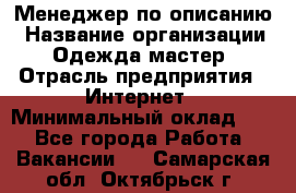 Менеджер по описанию › Название организации ­ Одежда мастер › Отрасль предприятия ­ Интернет › Минимальный оклад ­ 1 - Все города Работа » Вакансии   . Самарская обл.,Октябрьск г.